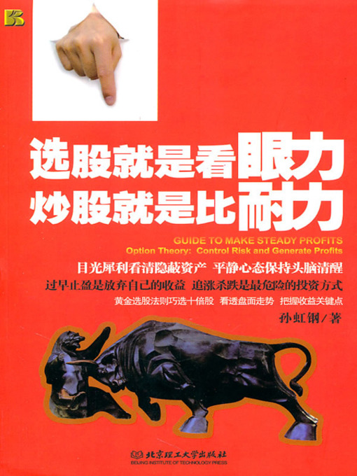 Cover image for 选股就是看眼力 炒股就是比耐力 (Guide to Make Steady Profit: Control Risk and Generate Profit)